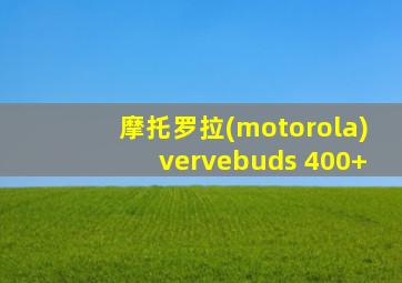 摩托罗拉(motorola)vervebuds 400+